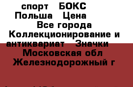 2.1) спорт : БОКС : PZB Польша › Цена ­ 600 - Все города Коллекционирование и антиквариат » Значки   . Московская обл.,Железнодорожный г.